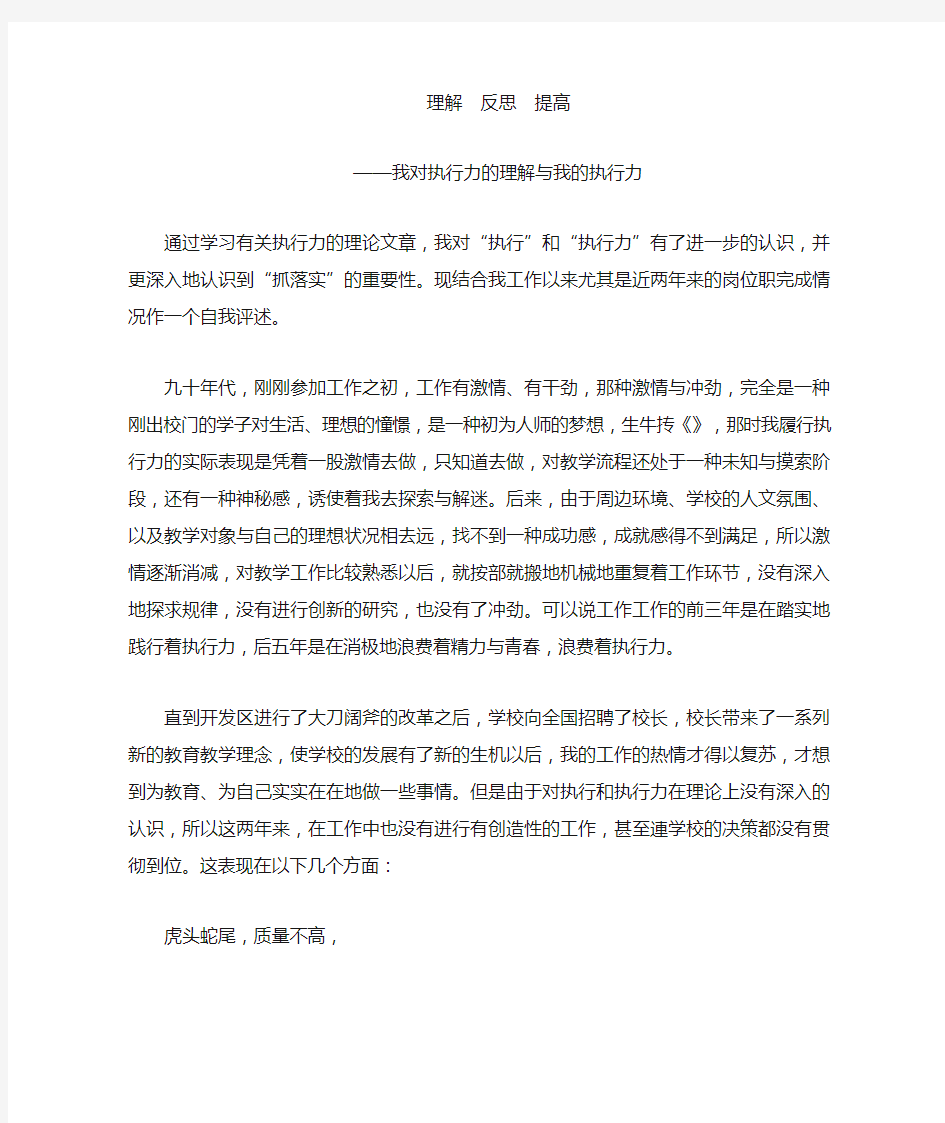 理解 反思 提高——我对执行力的理解与我的执行力