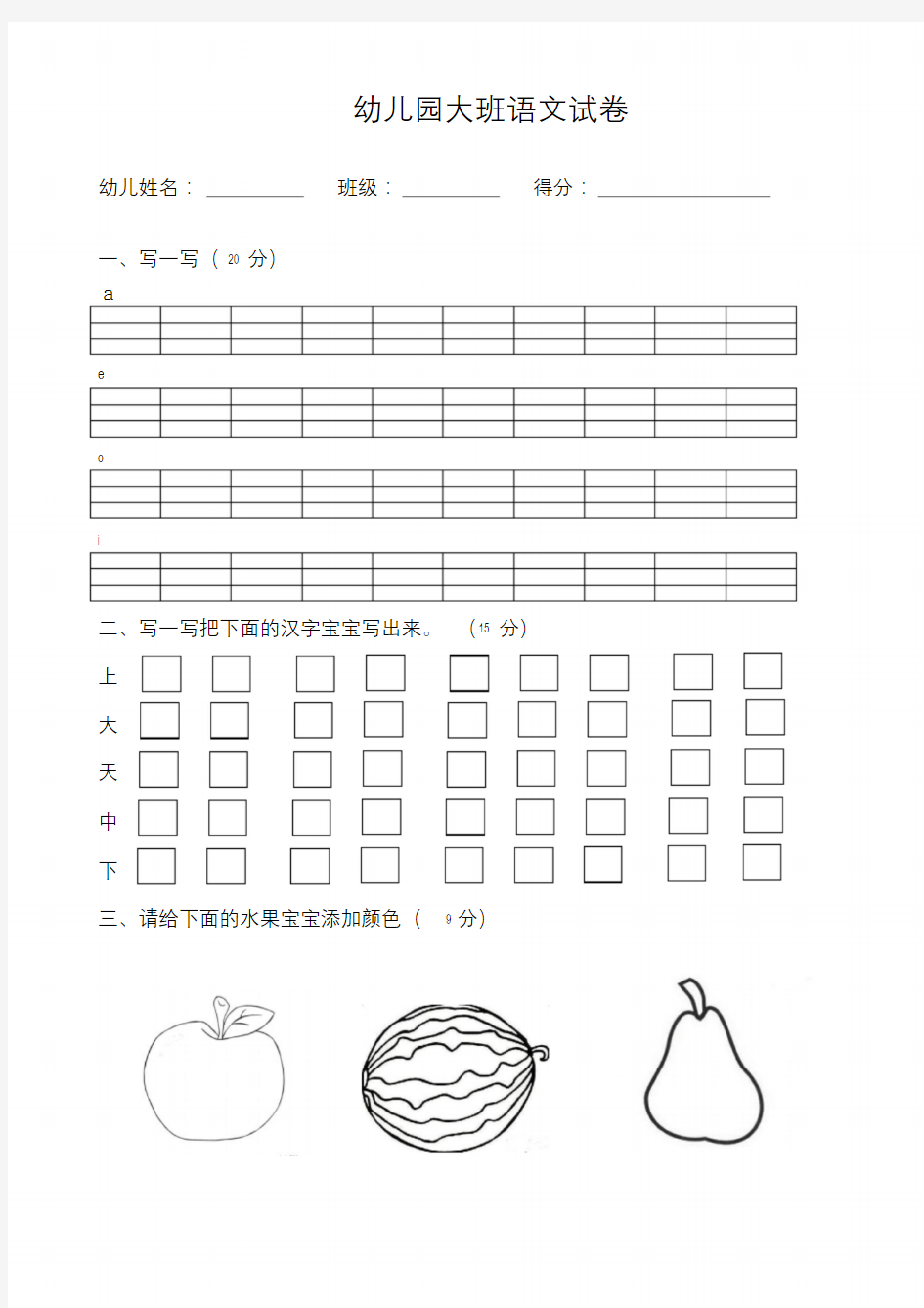 幼儿园大班语文试卷文件.doc