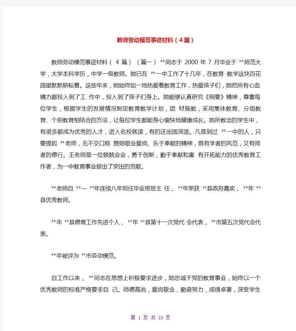 教师劳动模范事迹材料(4篇)