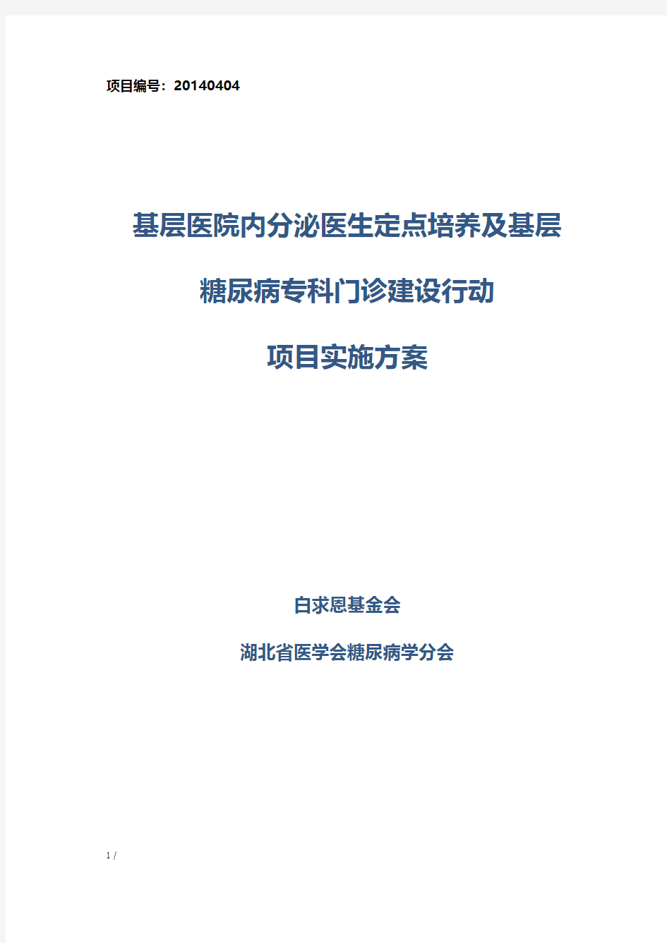 糖尿病专科门诊建设行动实施方案样表【VIP专享】