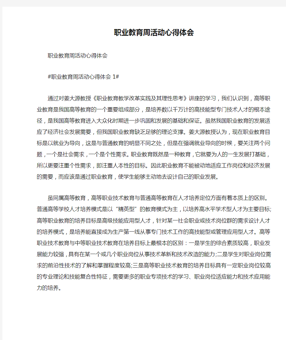 职业教育周活动心得体会