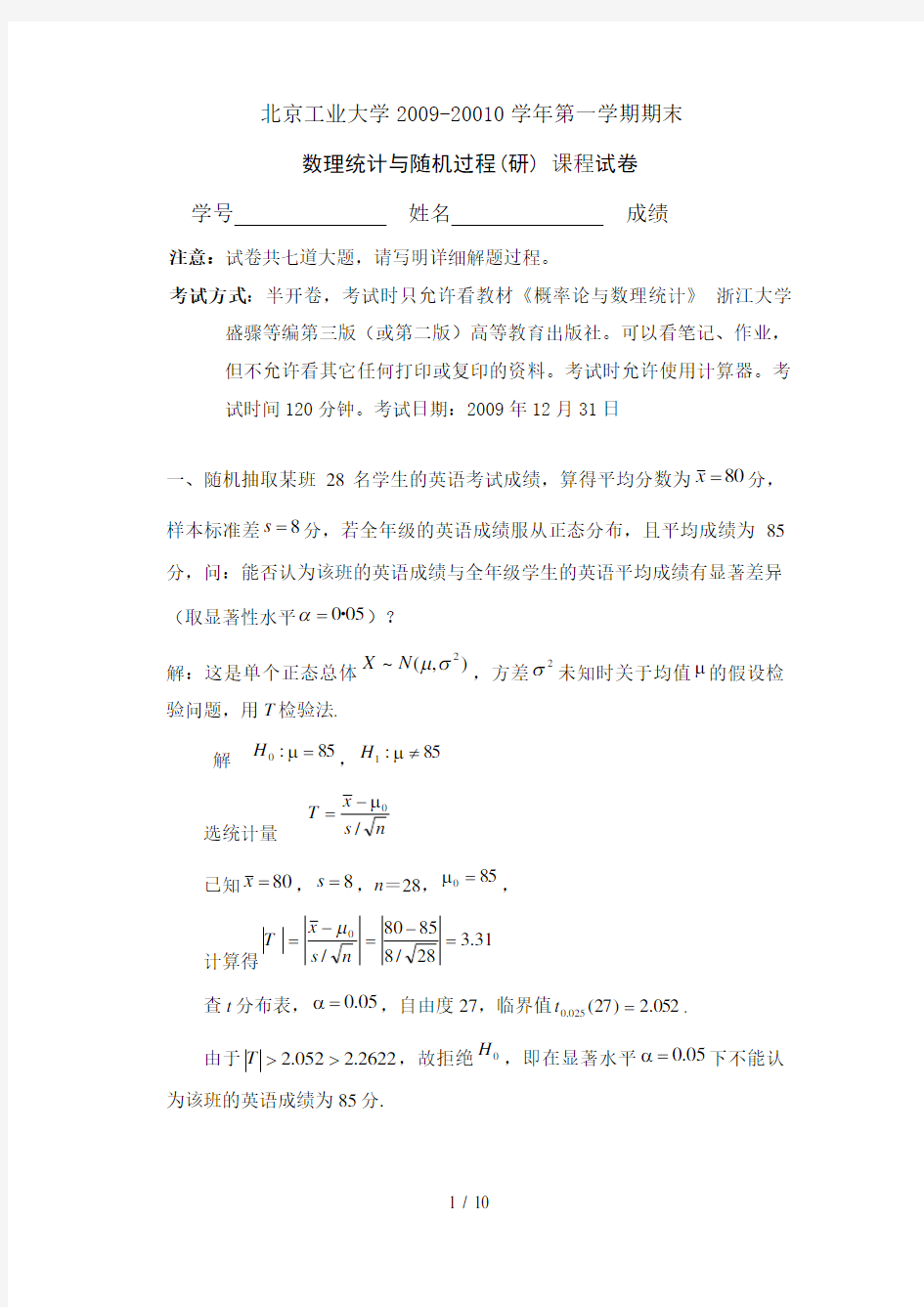 学期数理统计与随机过程(研)试题(答案)