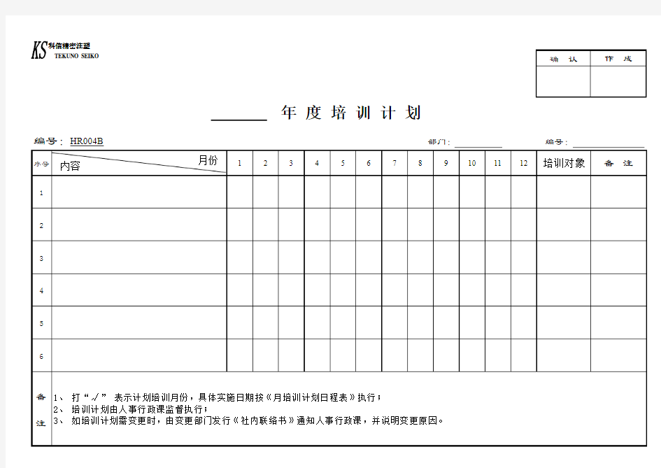 ISO9001-2015质量管理体系记录-HR004B            年度培训计划