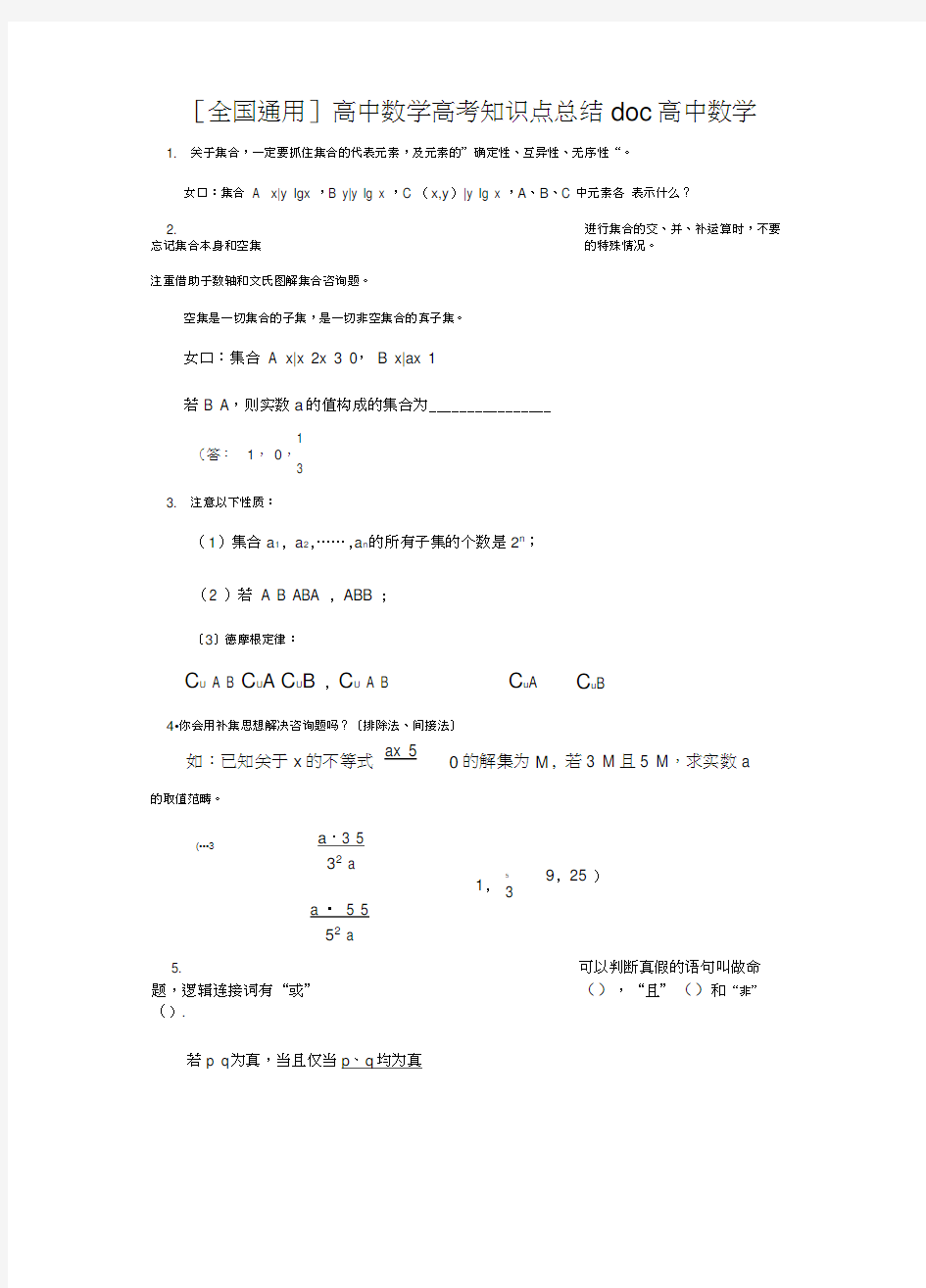 [全国通用]高中数学高考知识点总结doc高中数学