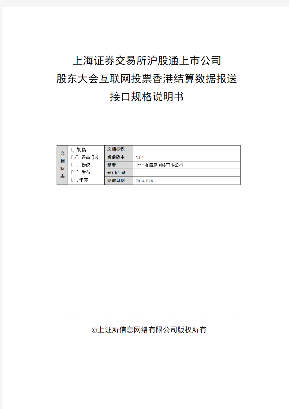 上海证券交易所沪股通上市公司股东大会互联网投票香港结算数据报送接口规格说明书