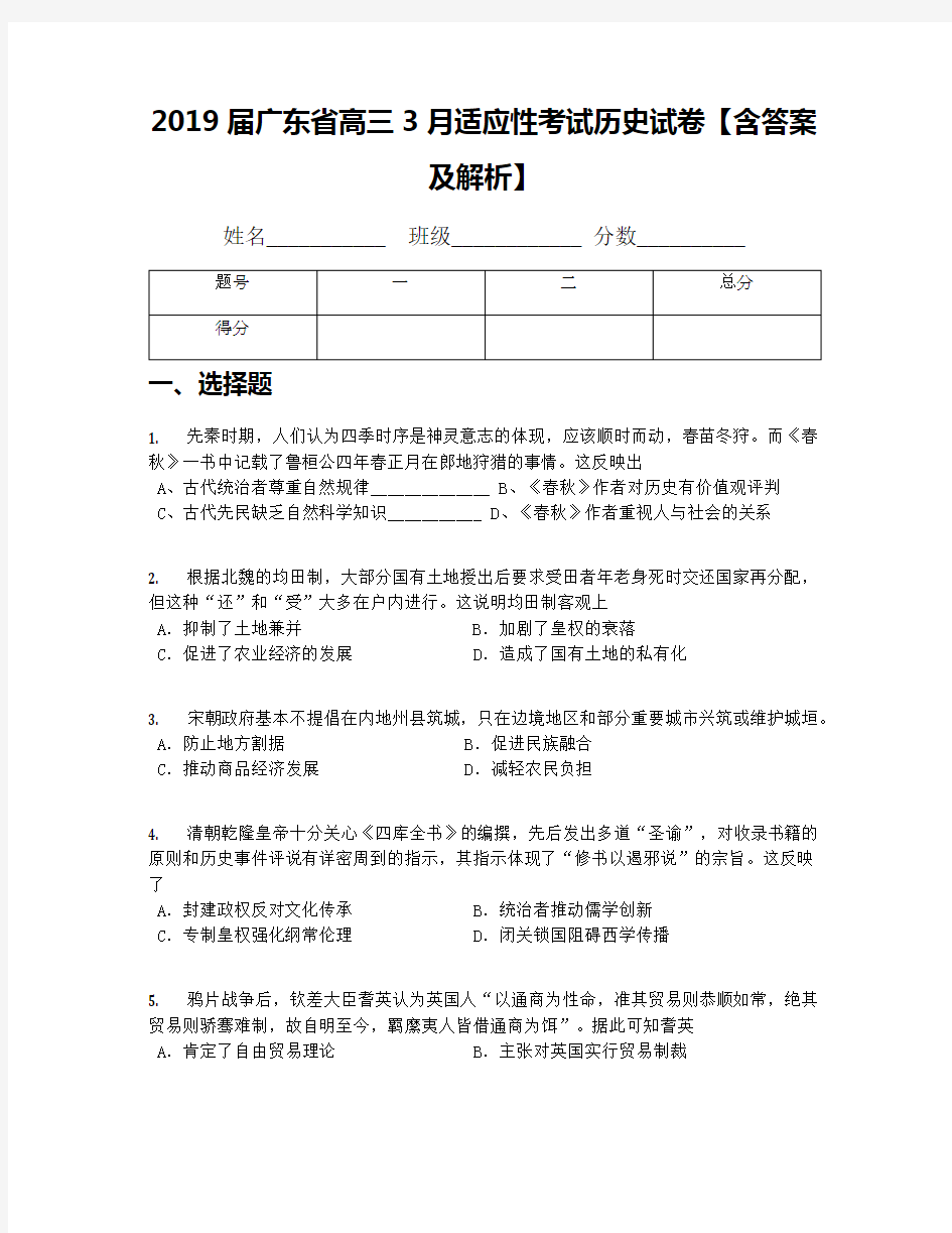 2019届广东省高三3月适应性考试历史试卷【含答案及解析】