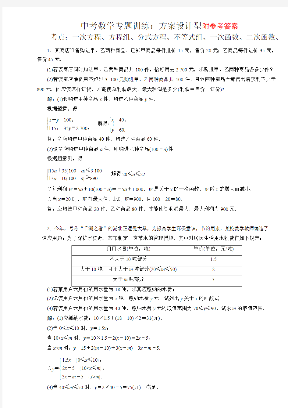 中考数学专题训练：方案设计型(含答案)