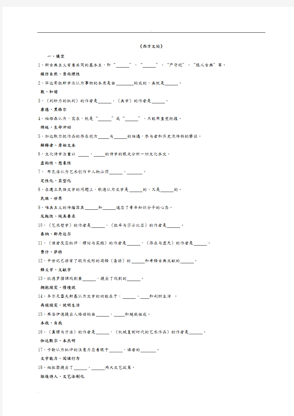 西方文论试题库