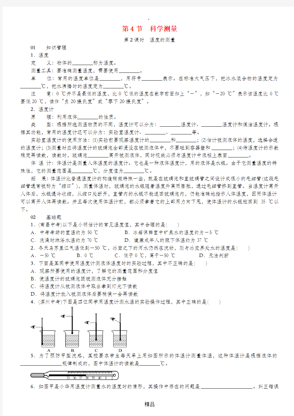 七年级科学上册第1章科学入门第4节科学测量第2课时温度的测量习题新版浙教版