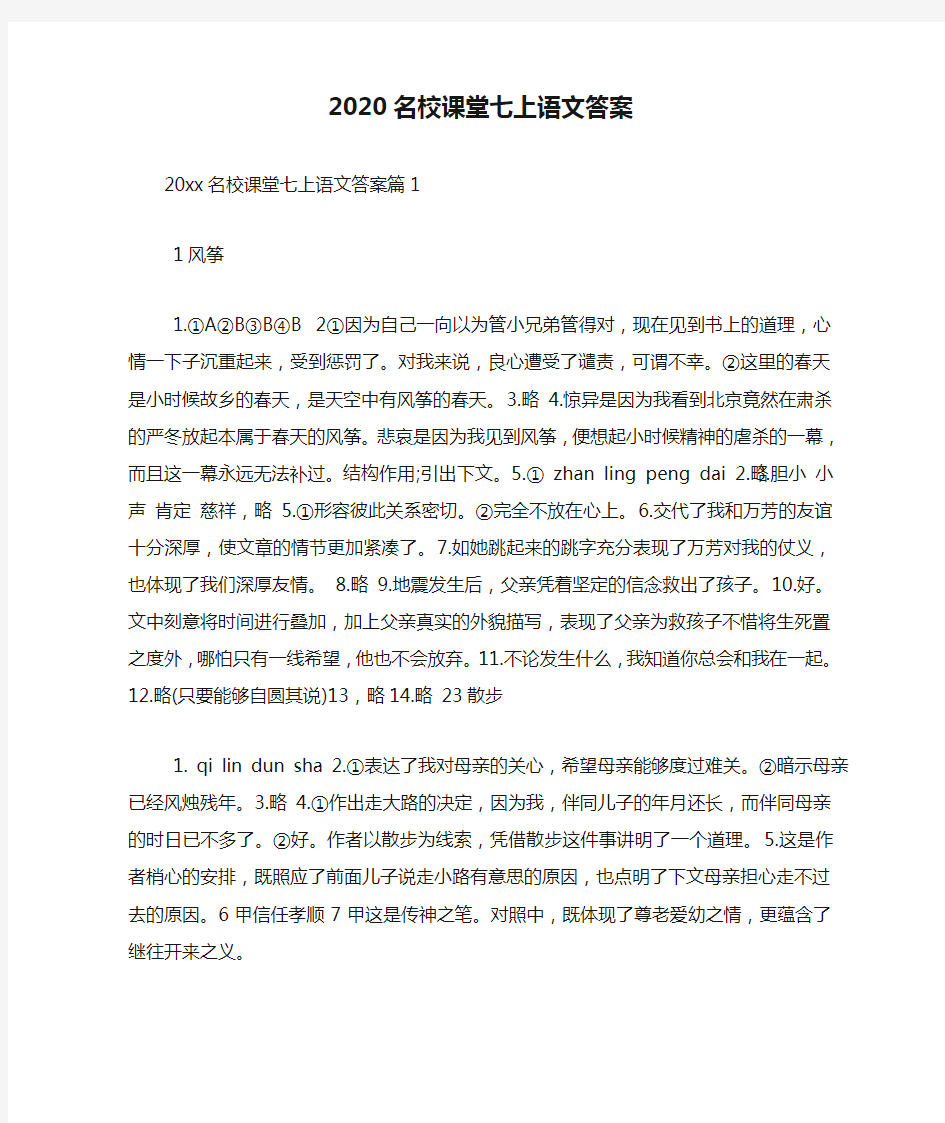 2020名校课堂七上语文答案