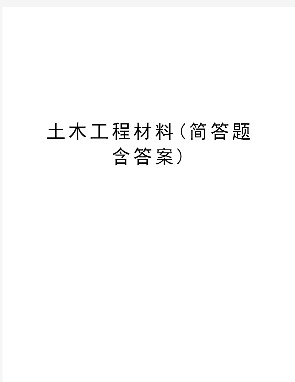 土木工程材料(简答题含答案)教学文案