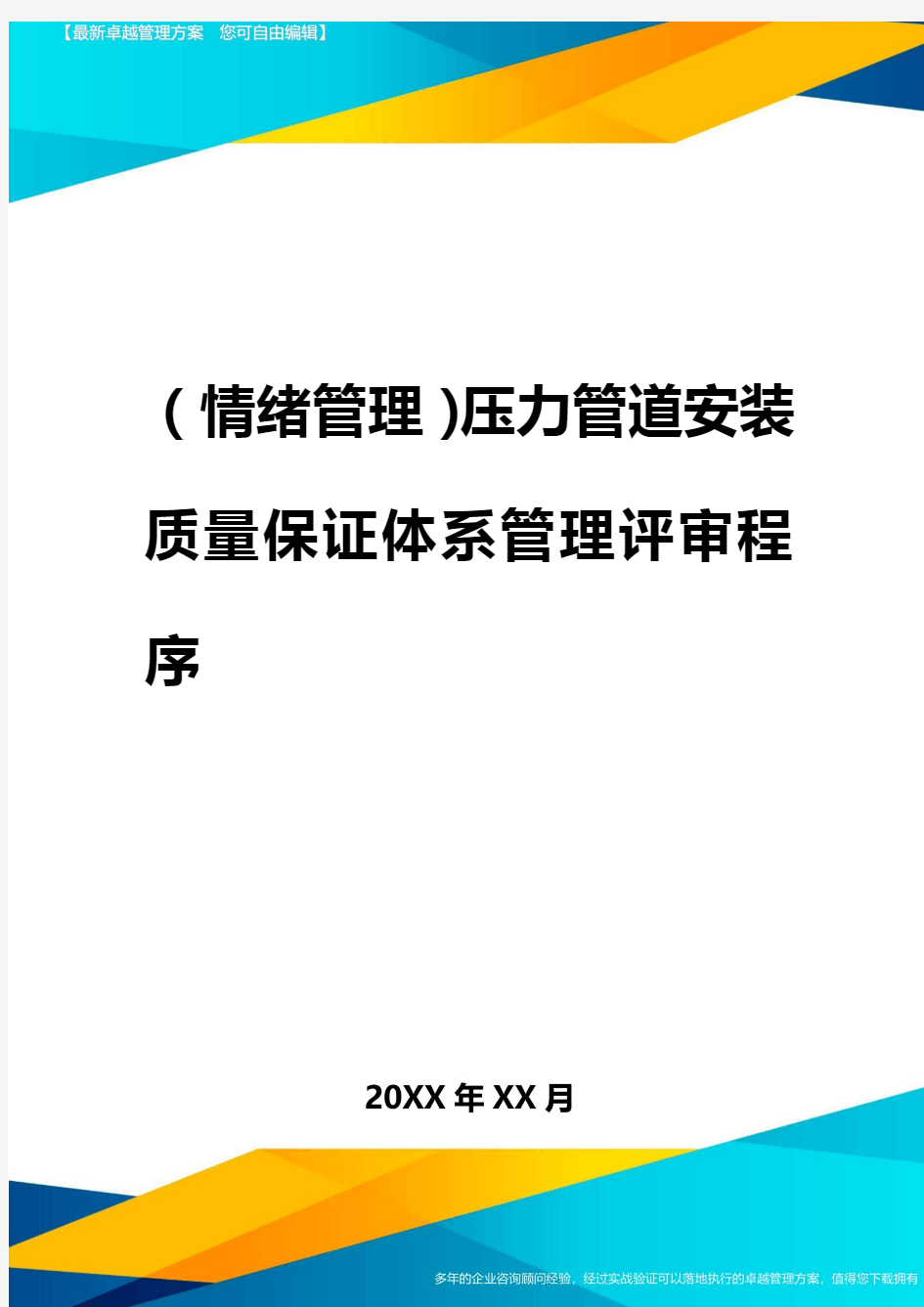 2020年(情绪管理)压力管道安装质量保证体系管理评审程序