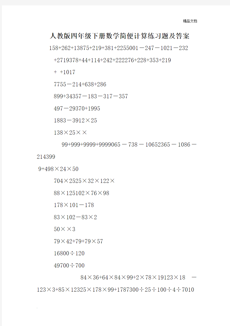 人教版四年级下册数学简便计算练习题及答案