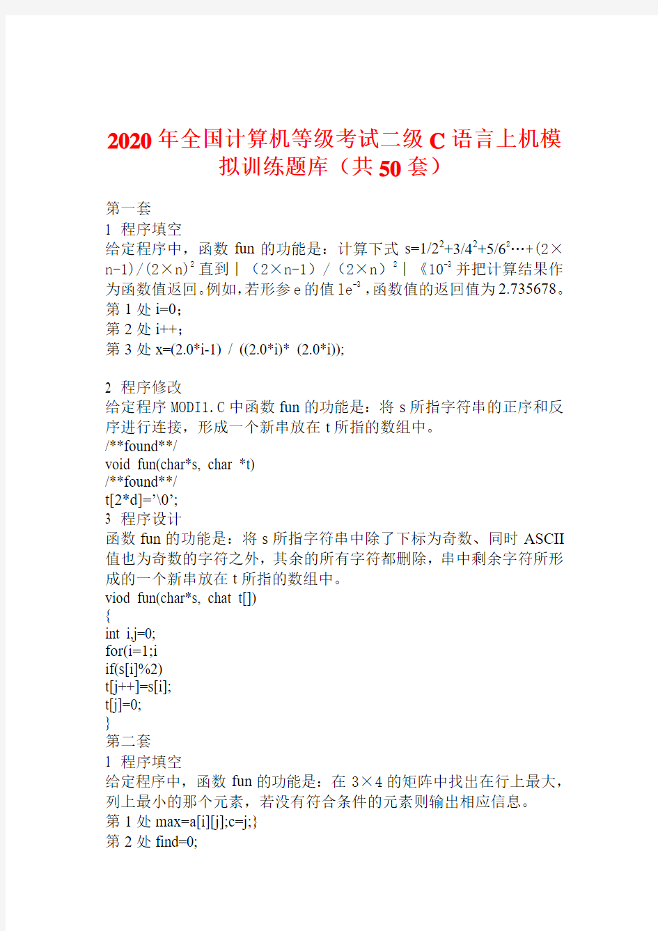 2020年全国计算机等级考试二级C语言上机模拟训练题库(共50套)