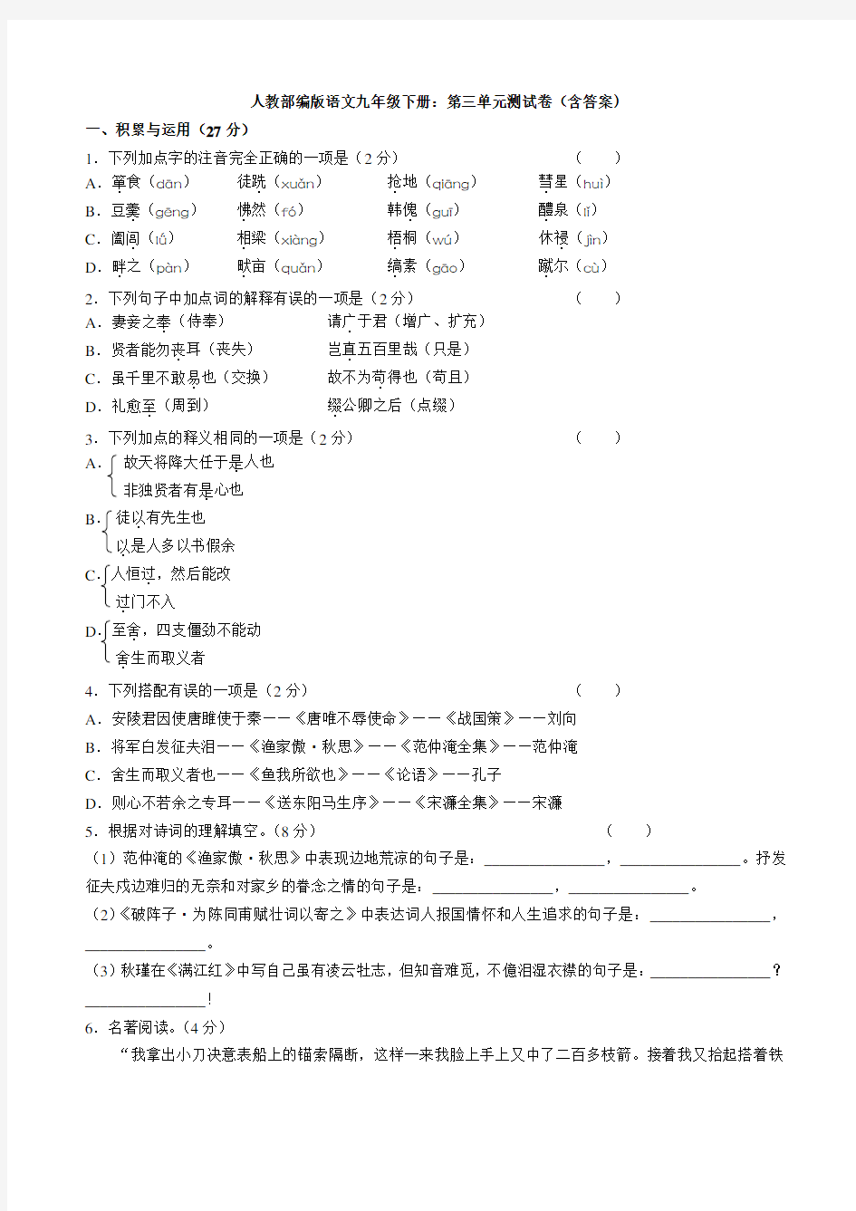 人教部编版语文九年级下册：第三单元测试卷(含答案)