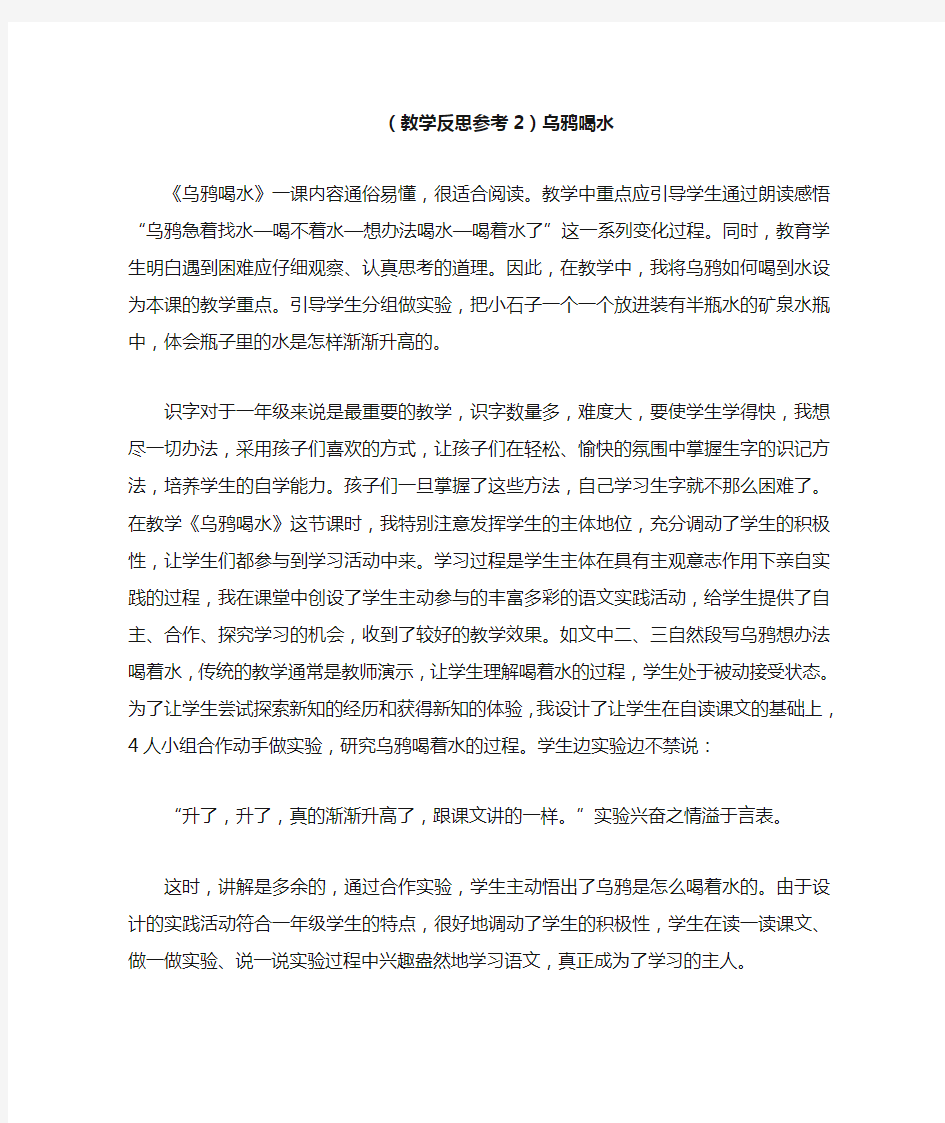 部编版小学语文一年级上册 (教学反思参考2)乌鸦喝水 教学反思