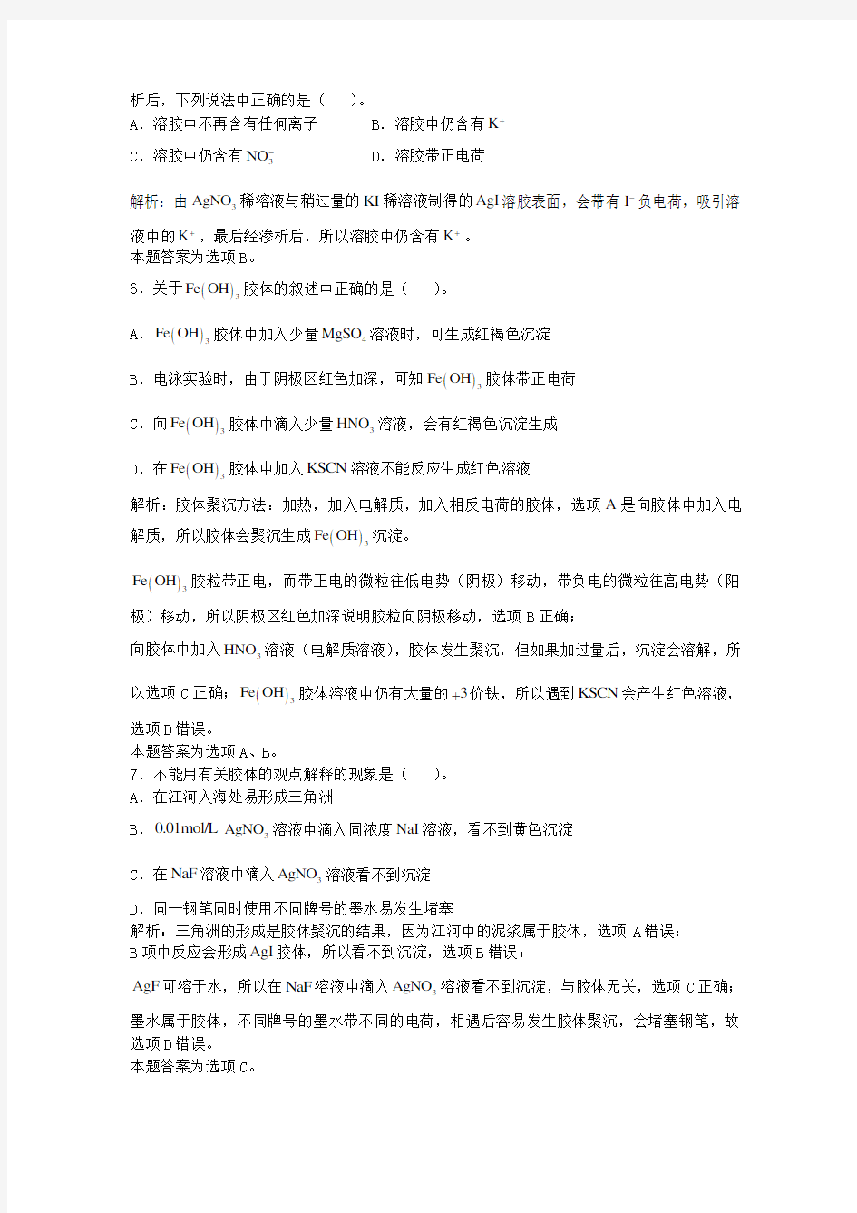 上海市华东师范大学第二附属中学2016高三化学一轮复习第8章碳硅第五节胶体习题详解(实验班)
