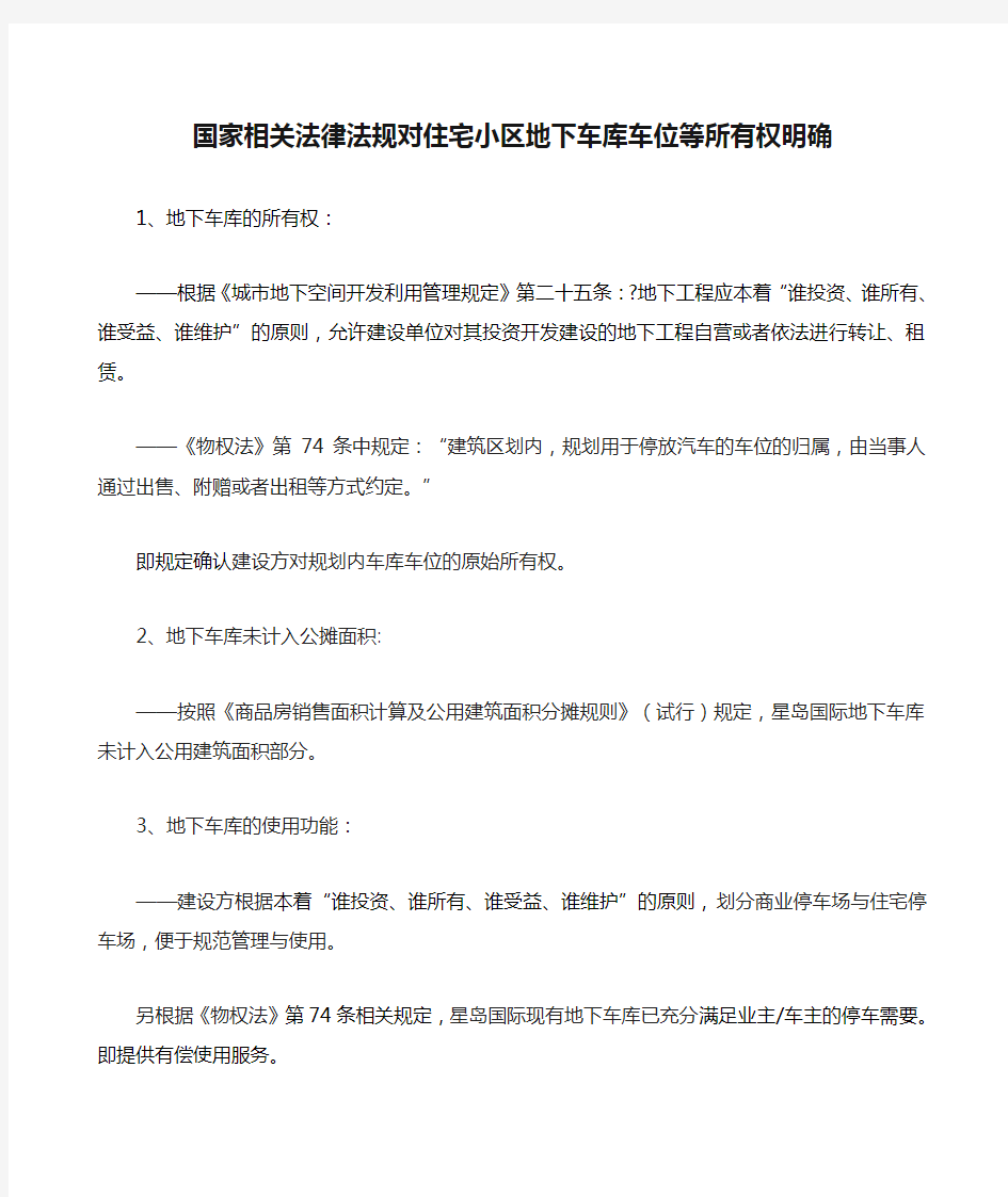 国家相关法律法规对住宅小区地下车库车位等所有权明确