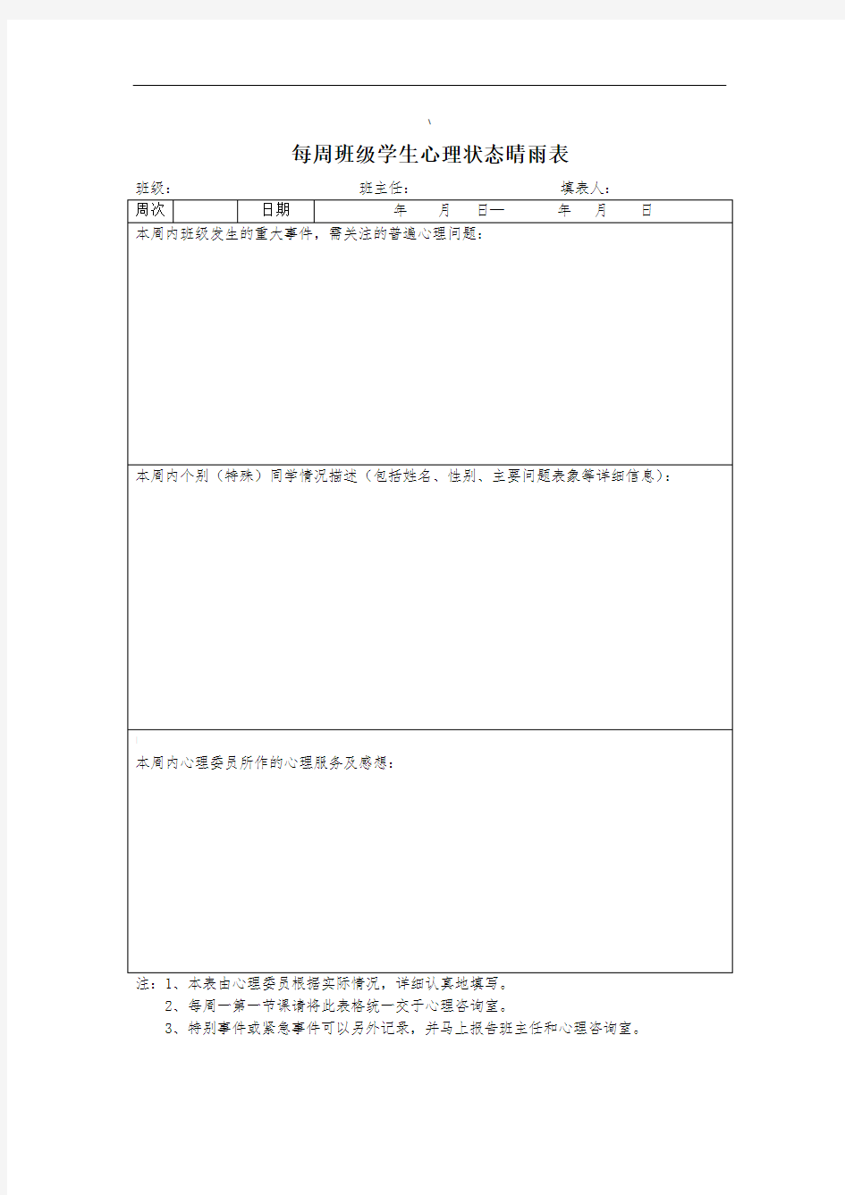 每周班级学生心理状态晴雨表