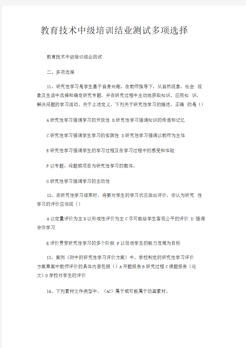 2019年教育技术中级培训结业测试多项选择.doc