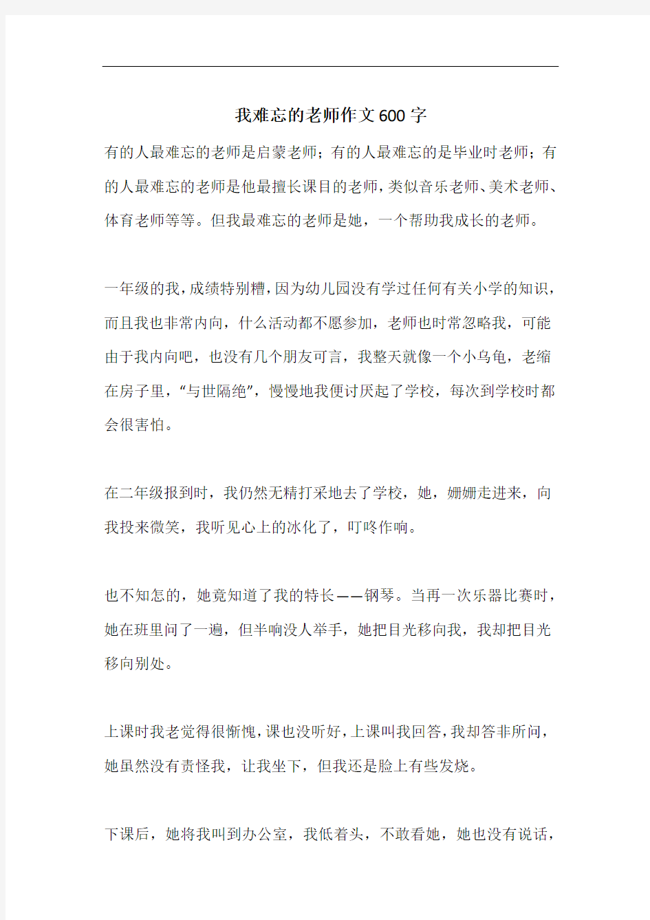 我难忘的老师作文600字