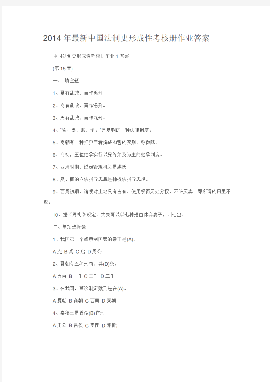 2014年最新中国法制史形成性考核册作业答案