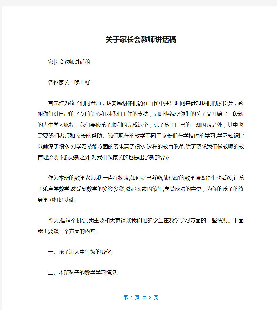 关于家长会教师讲话稿