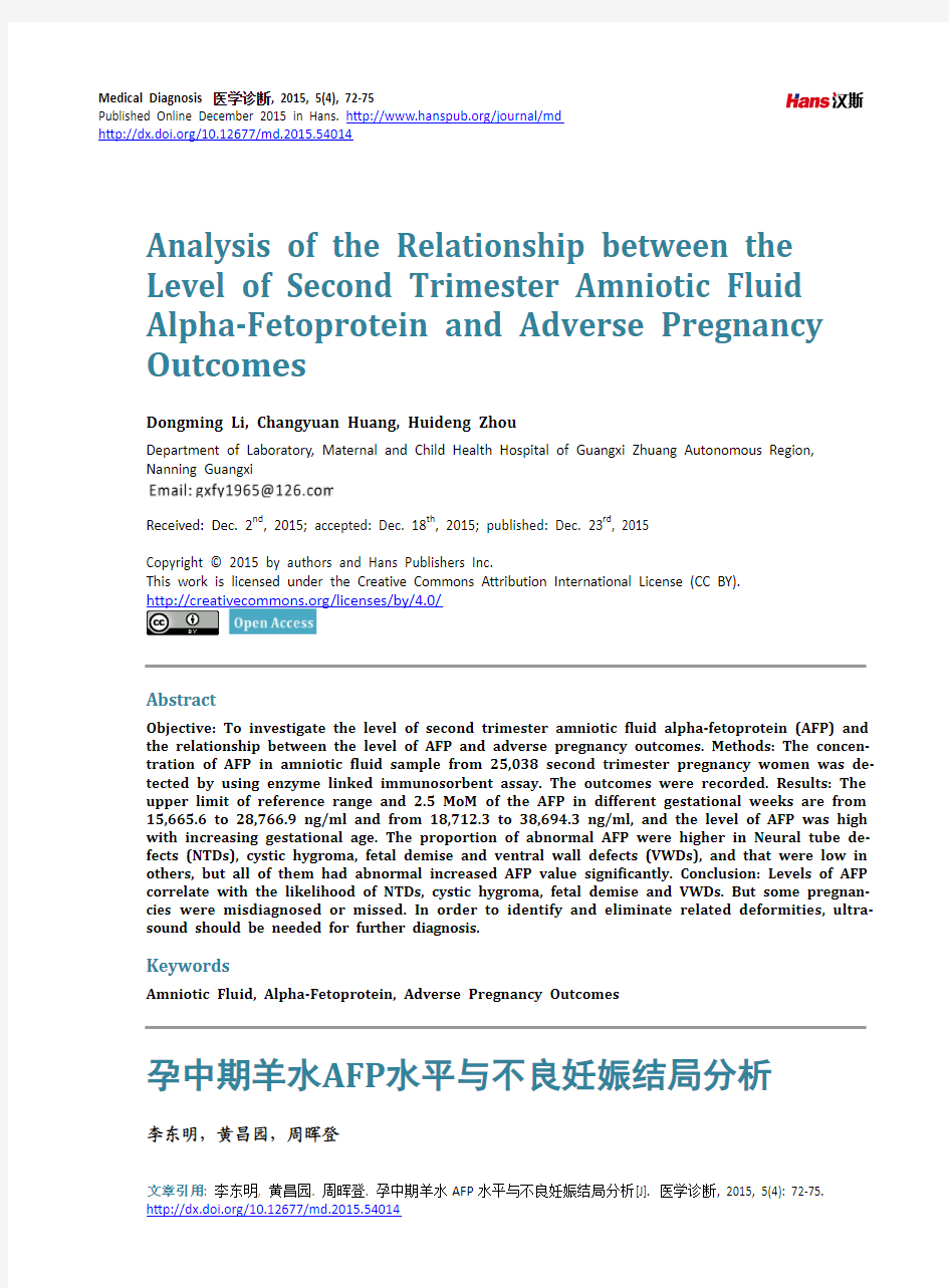 孕中期羊水AFP水平与不良妊娠结局分析