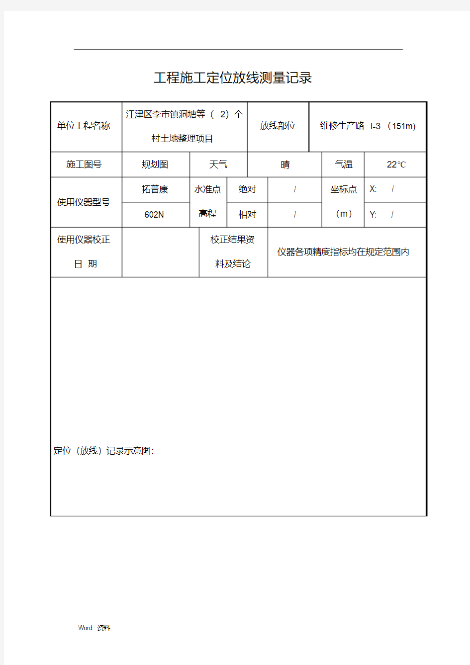 工程施工定位放线测量记录