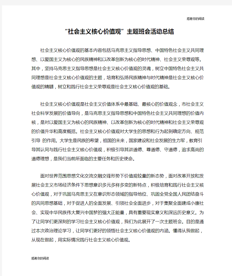 “社会主义核心价值观”主题班会活动总结.doc