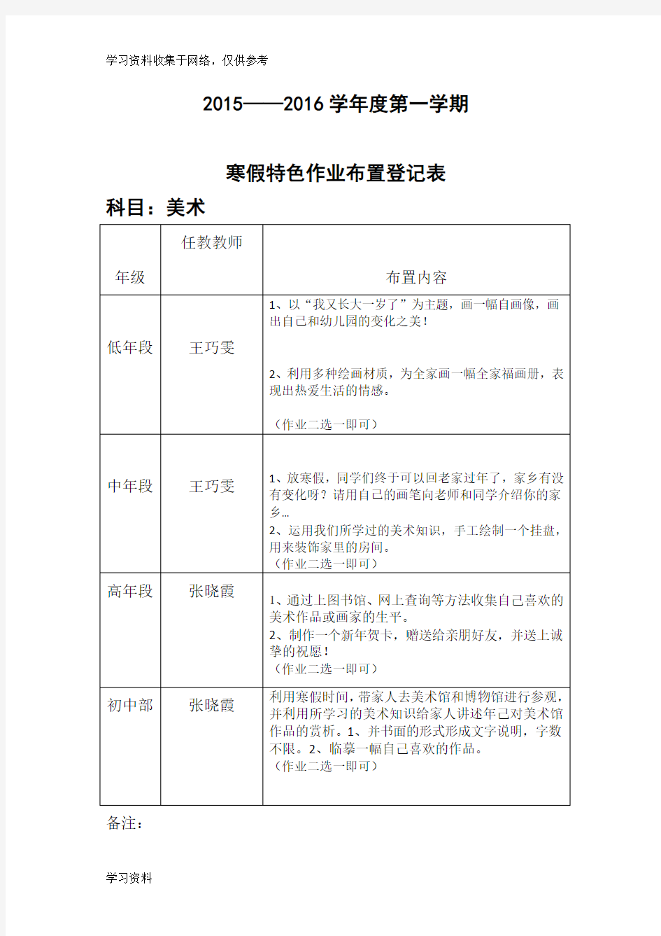 (小学部)寒假美术特色作业布置登记表