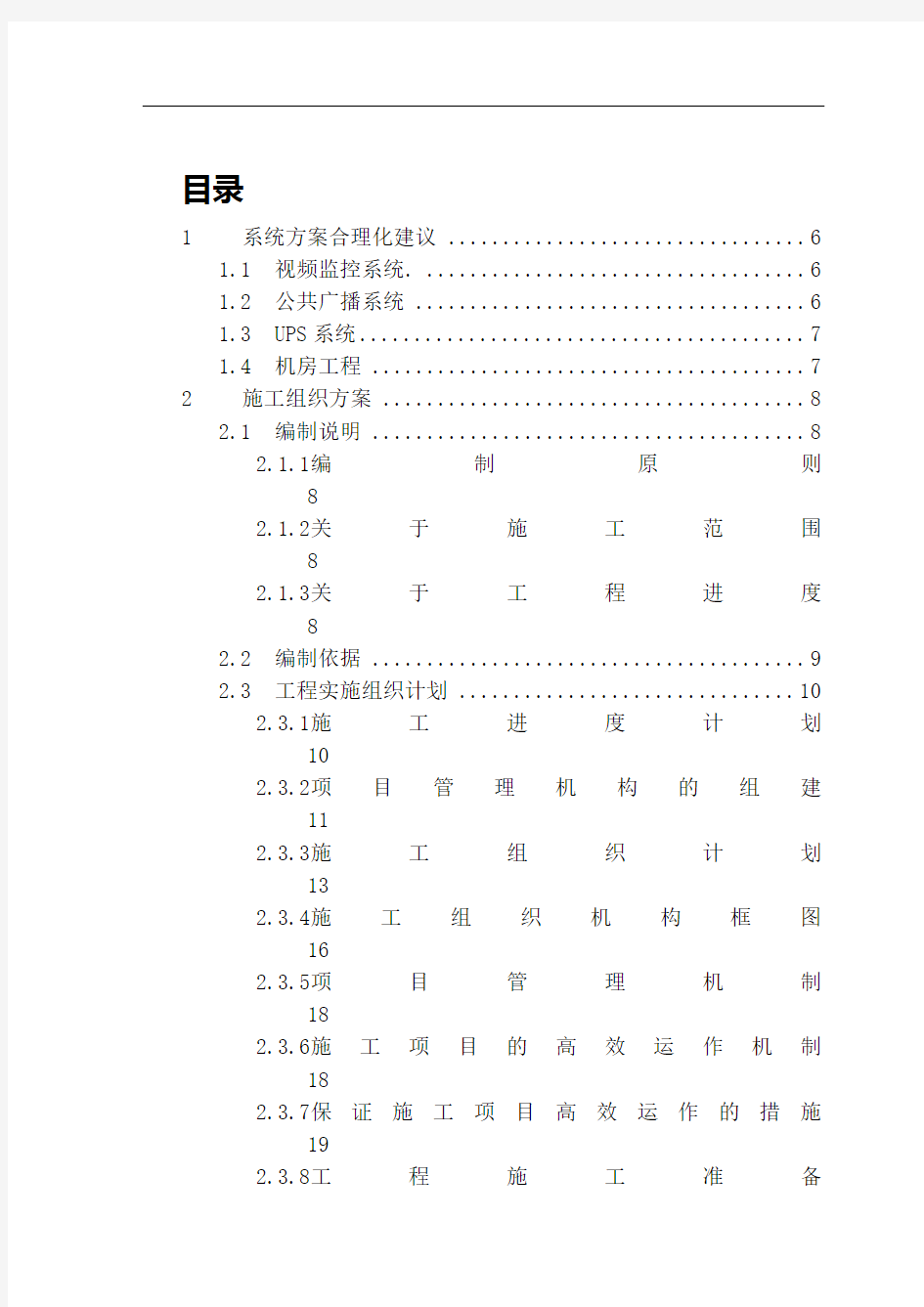 安防视频监控系统施工组织方案