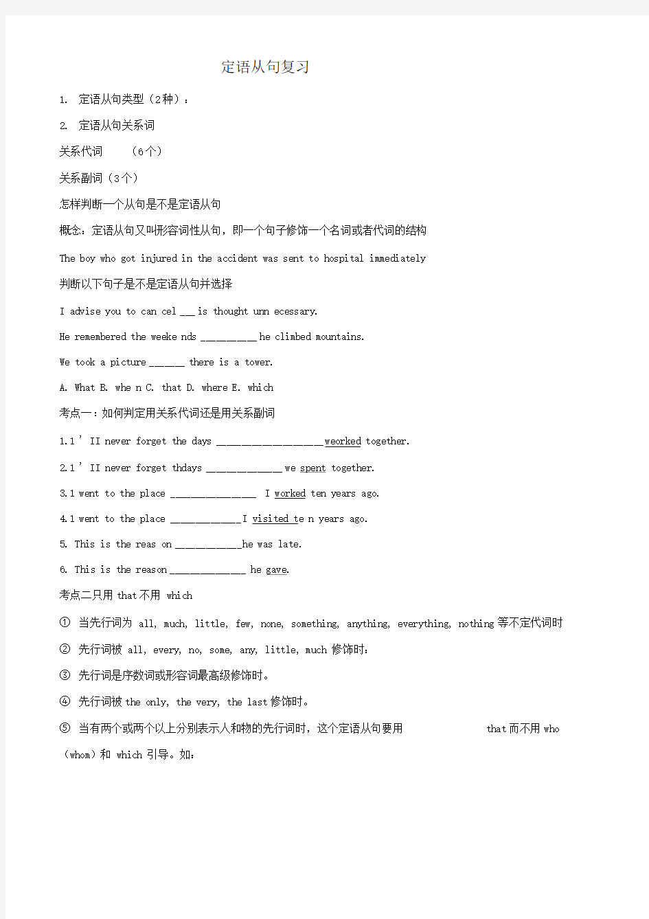 定语从句考点易错点的总结