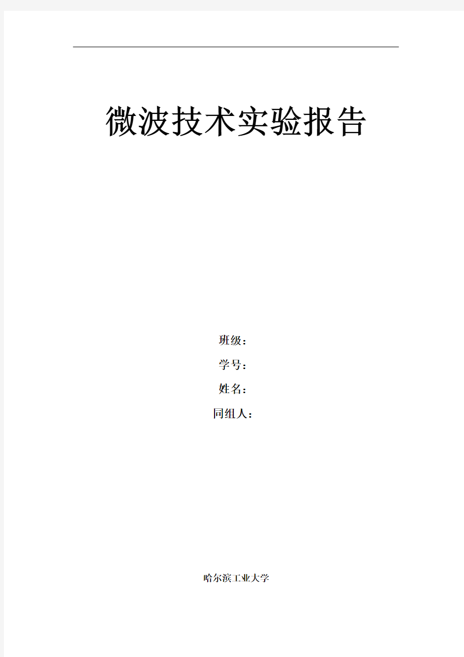 微波技术实验报告剖析