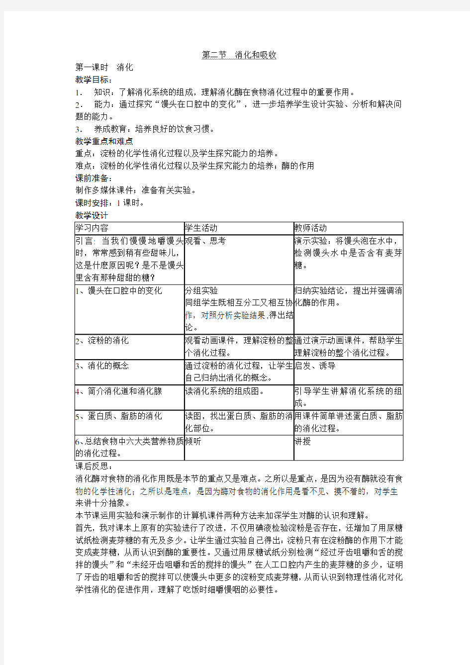 消化和吸收教学设计教案