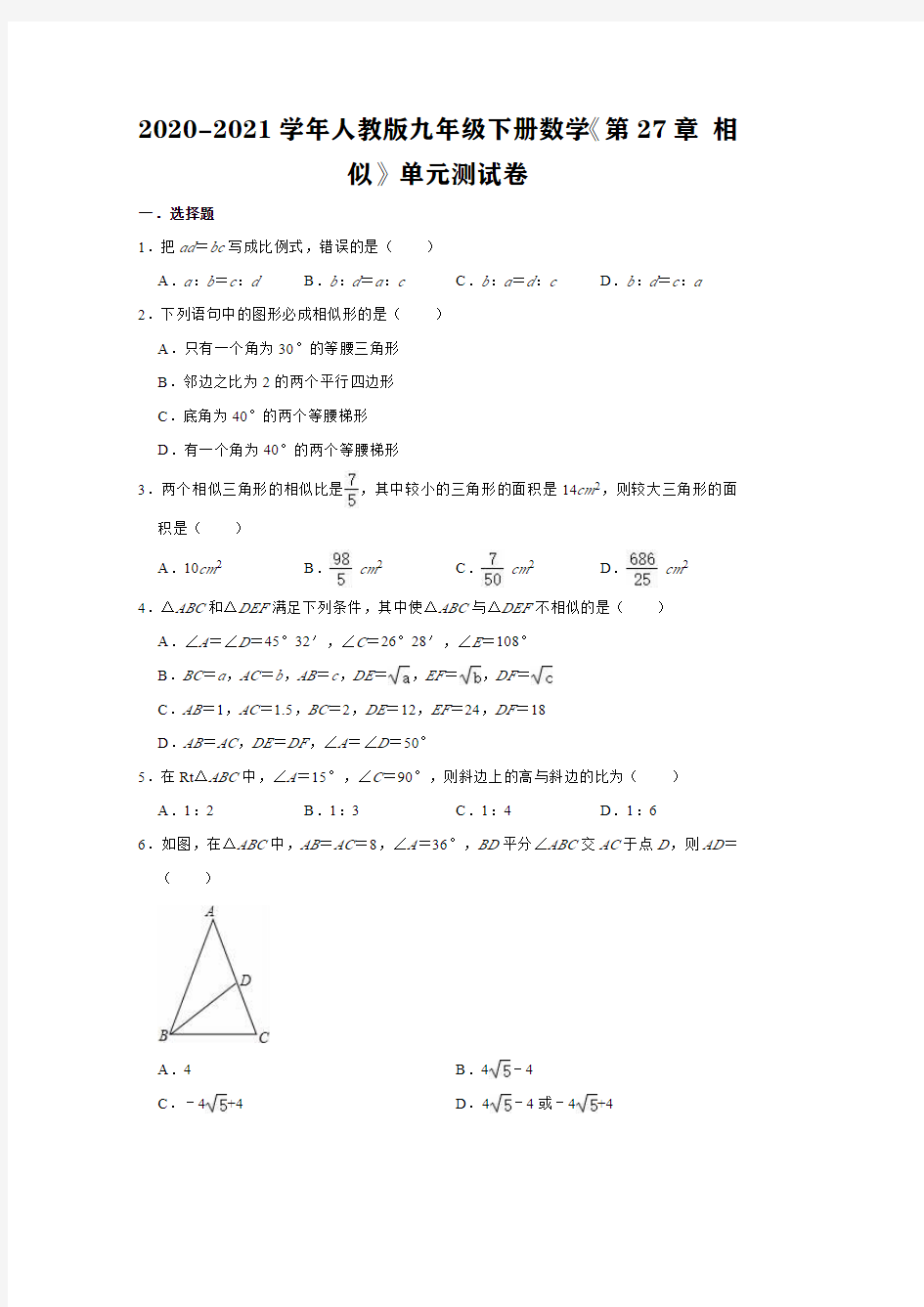 2020-2021学年人教版九年级下册数学《第27章 相似》单元测试卷(有答案)