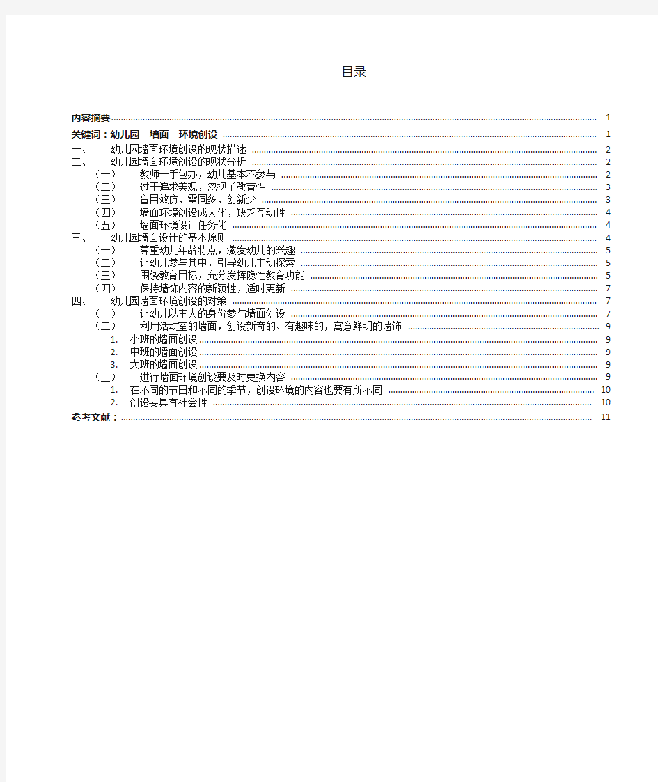 浅谈幼儿园墙面环境创设的现状分析及对策(1)