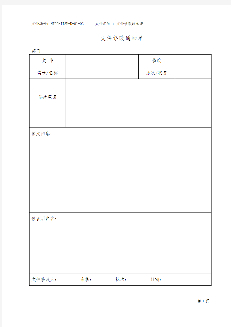 文件修改通知单