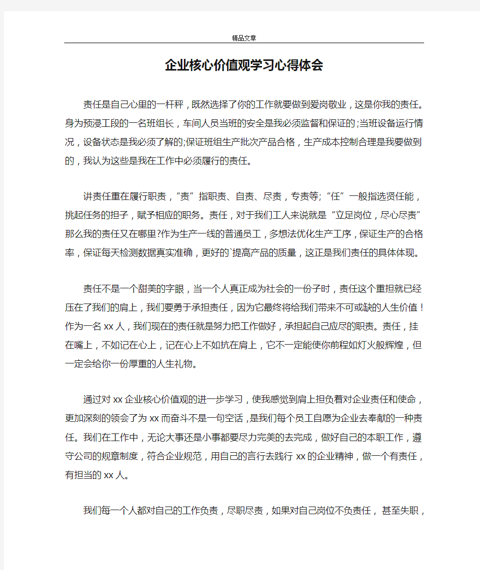 企业核心价值观学习心得体会