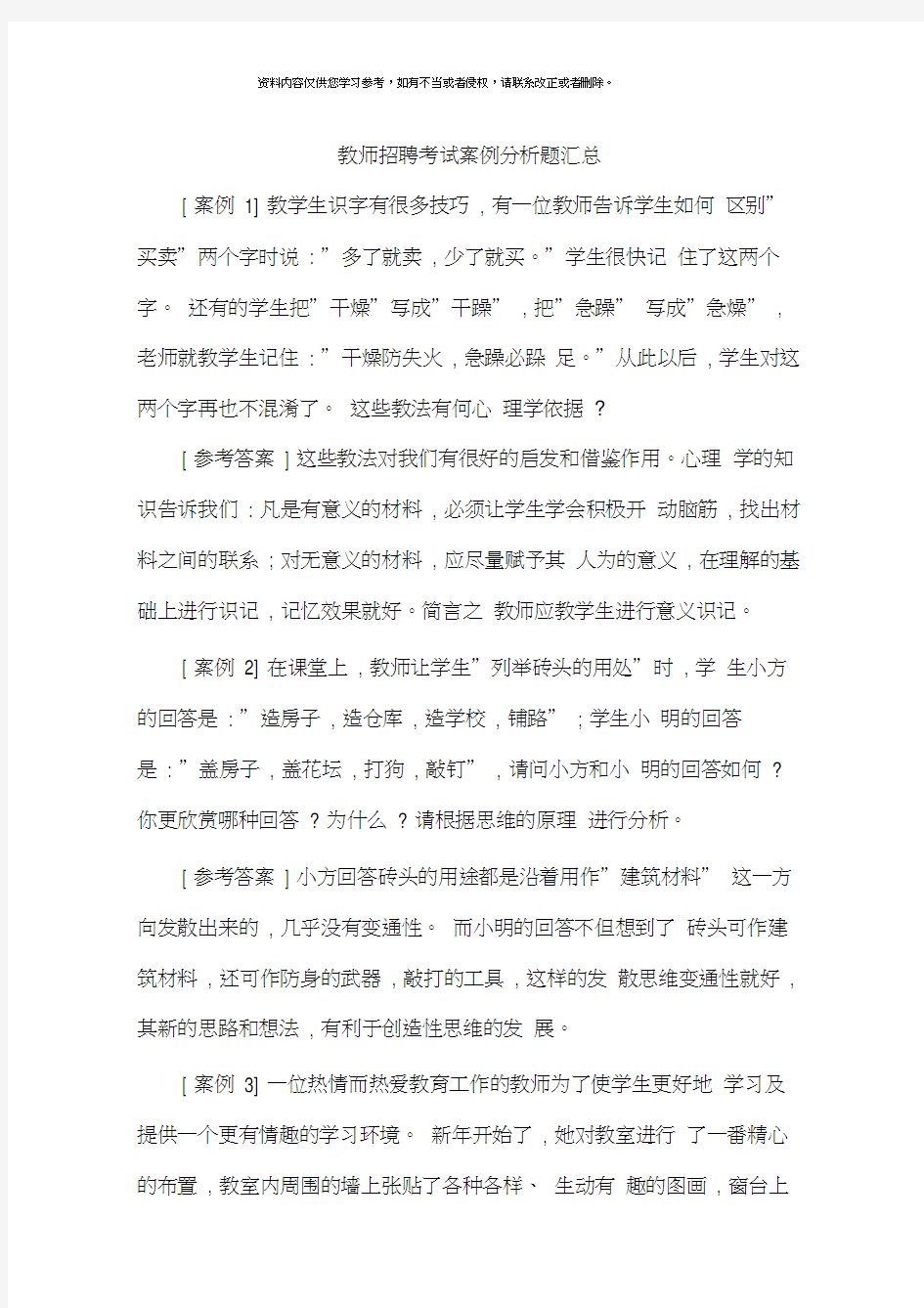 教师招聘考试案例分析题汇总