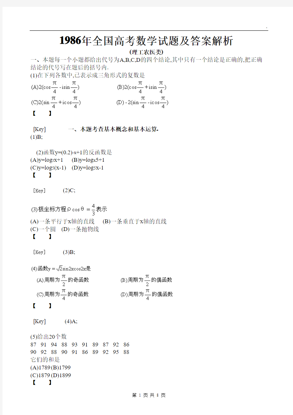 1986年全国高考数学试题及答案解析