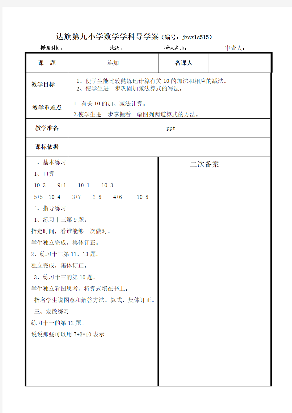 16、连加  数学导学案表格