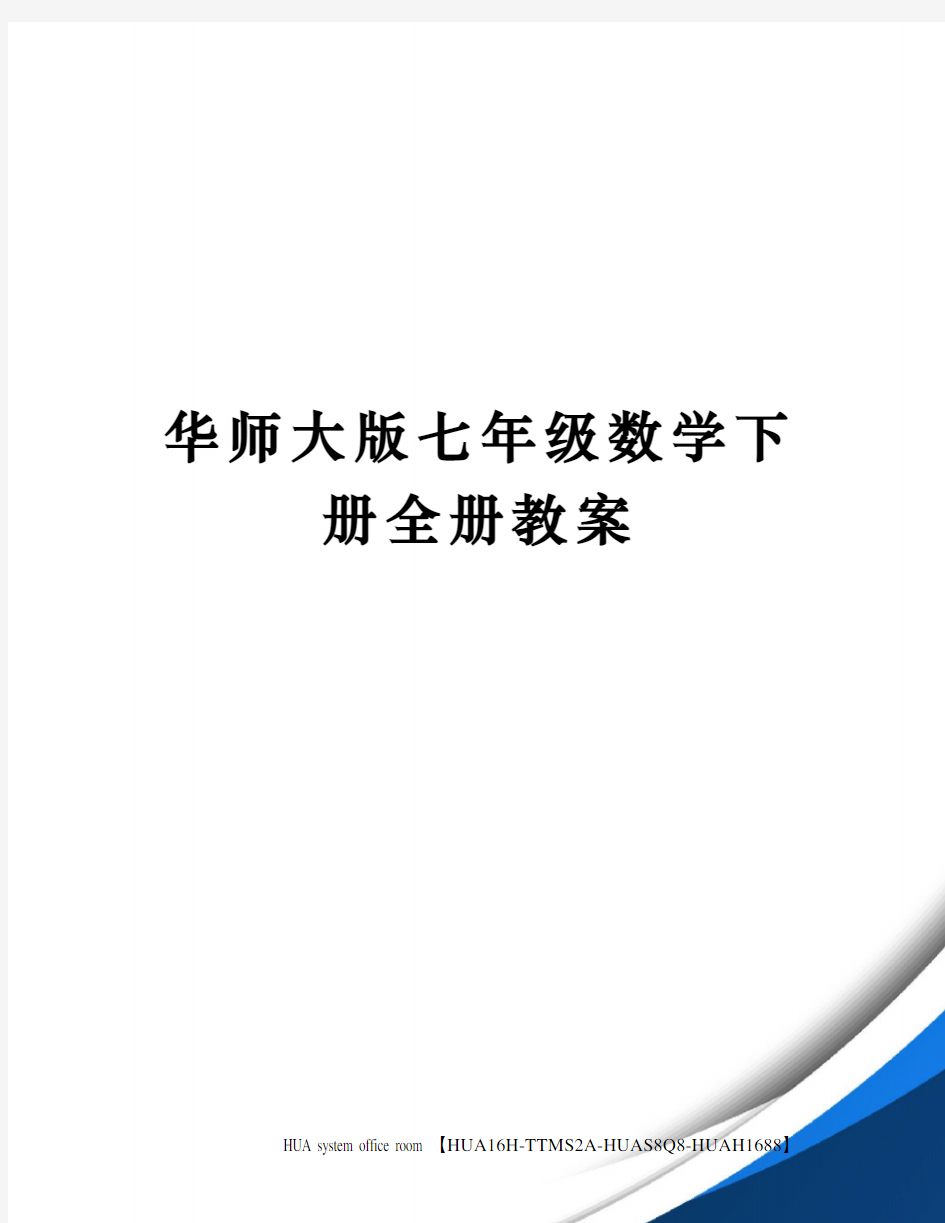 华师大版七年级数学下册全册教案完整版