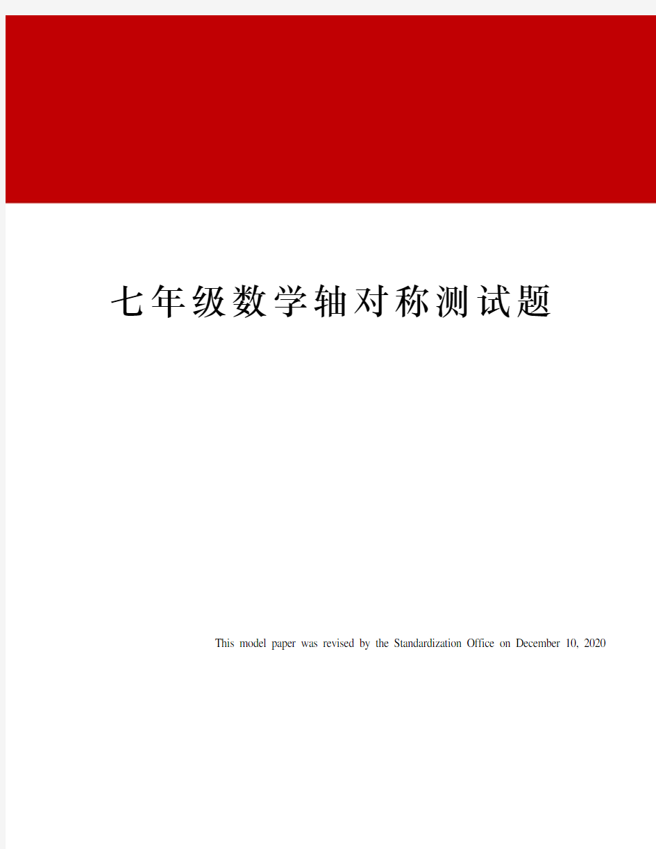 七年级数学轴对称测试题