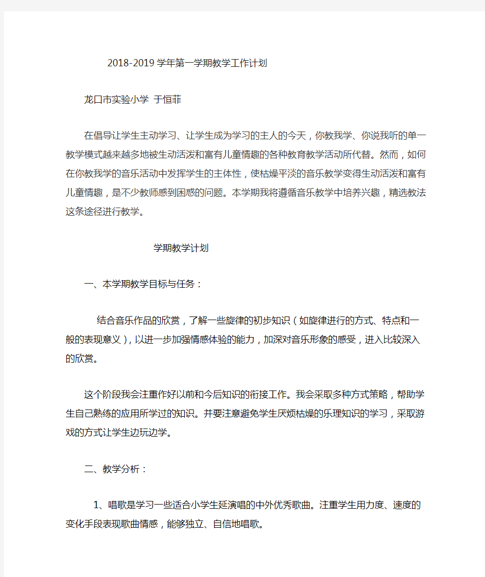 小学音乐教师教学计划