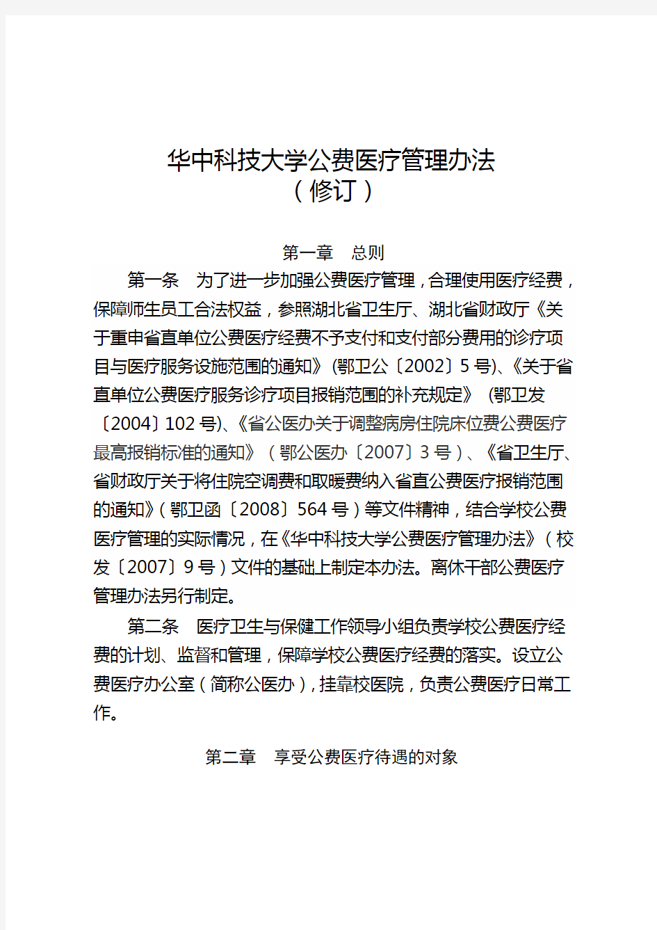 华中科技大学公费医疗管理办法(修订)