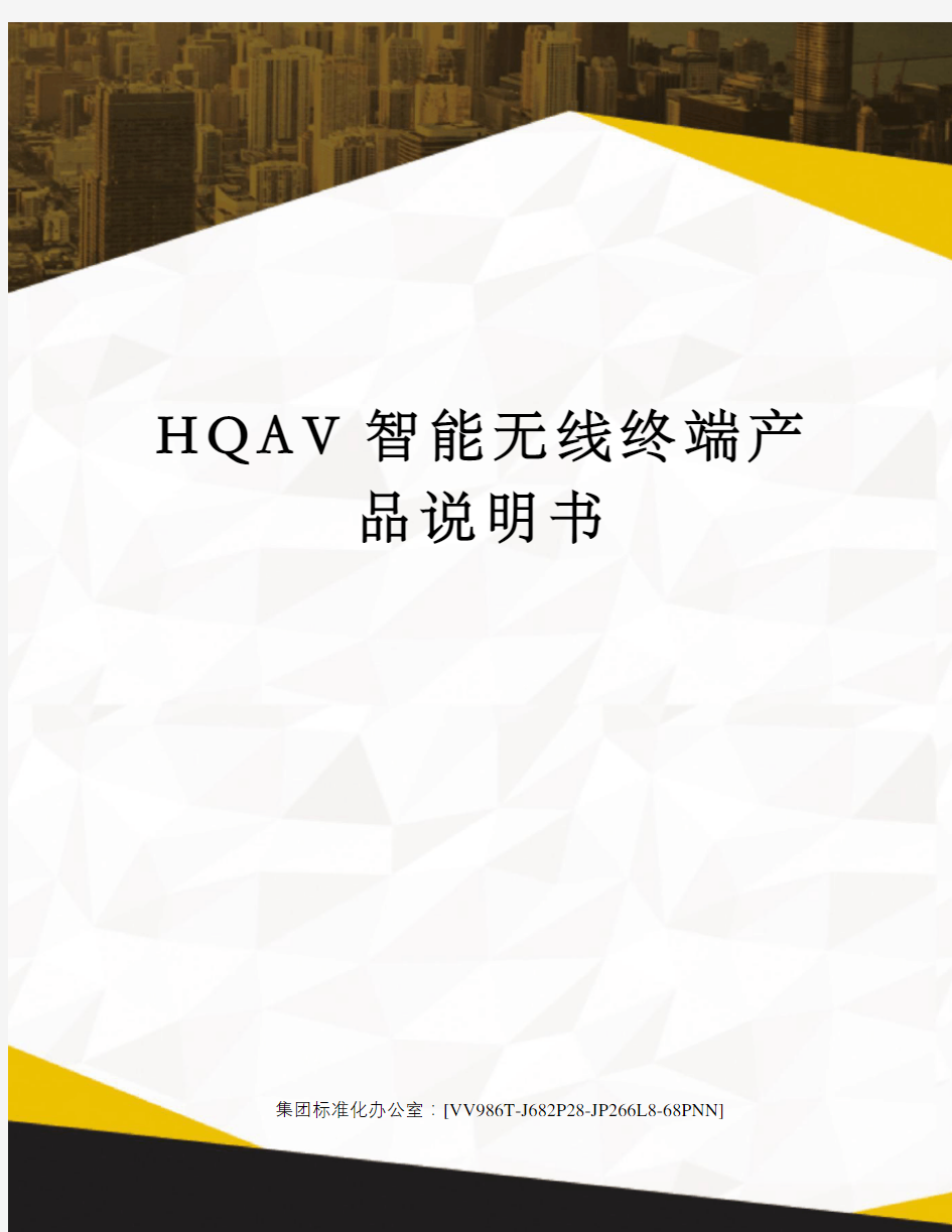 HQAV智能无线终端产品说明书