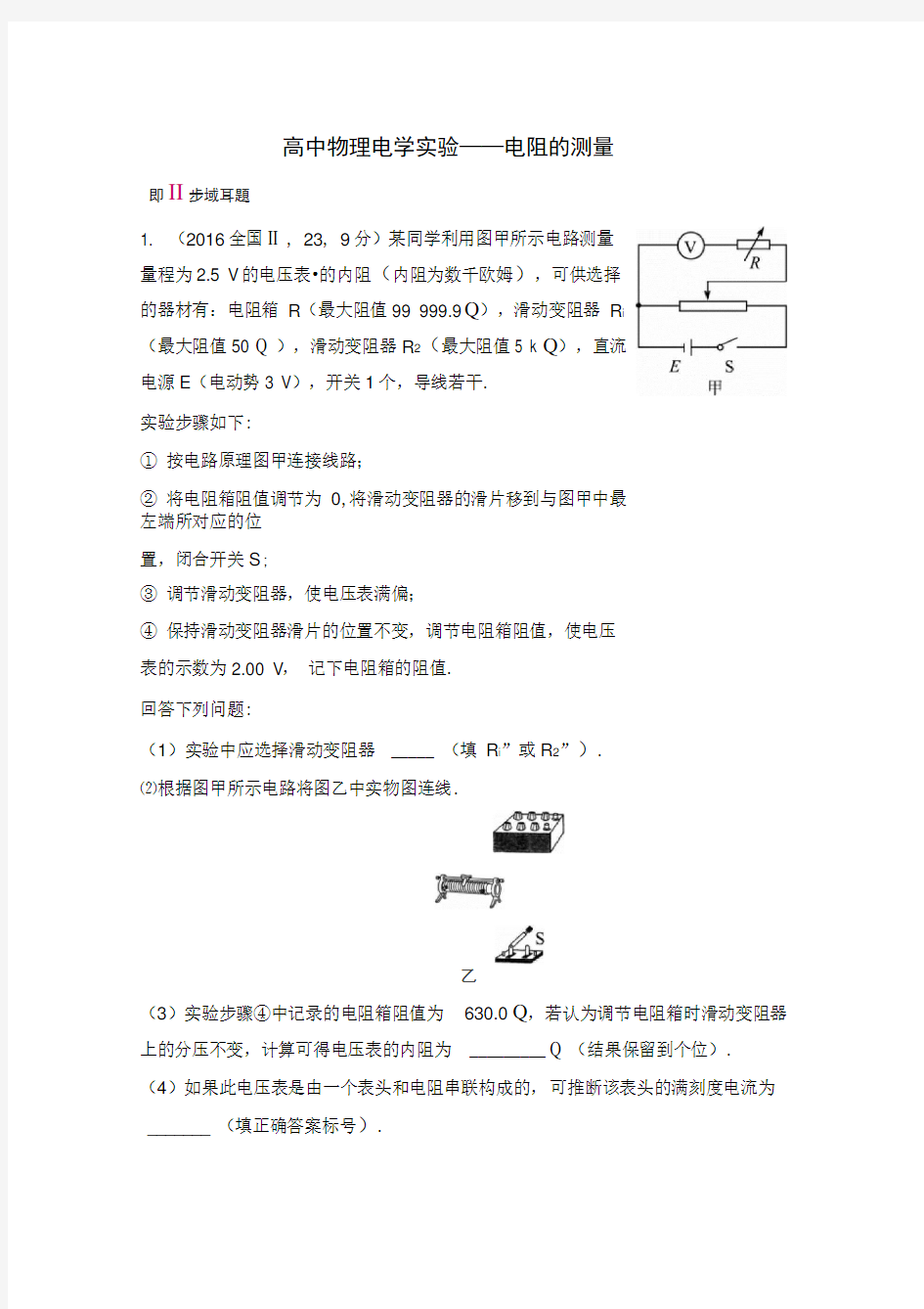 高中物理电学实验——电阻测量