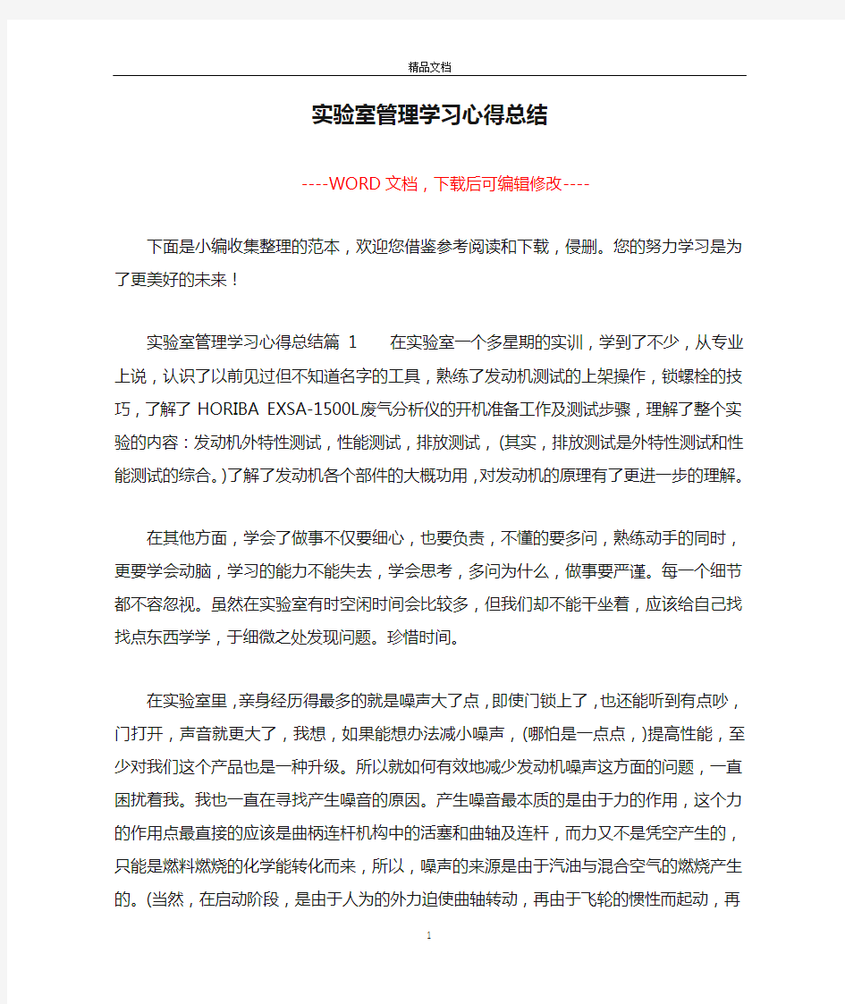 实验室管理学习心得总结