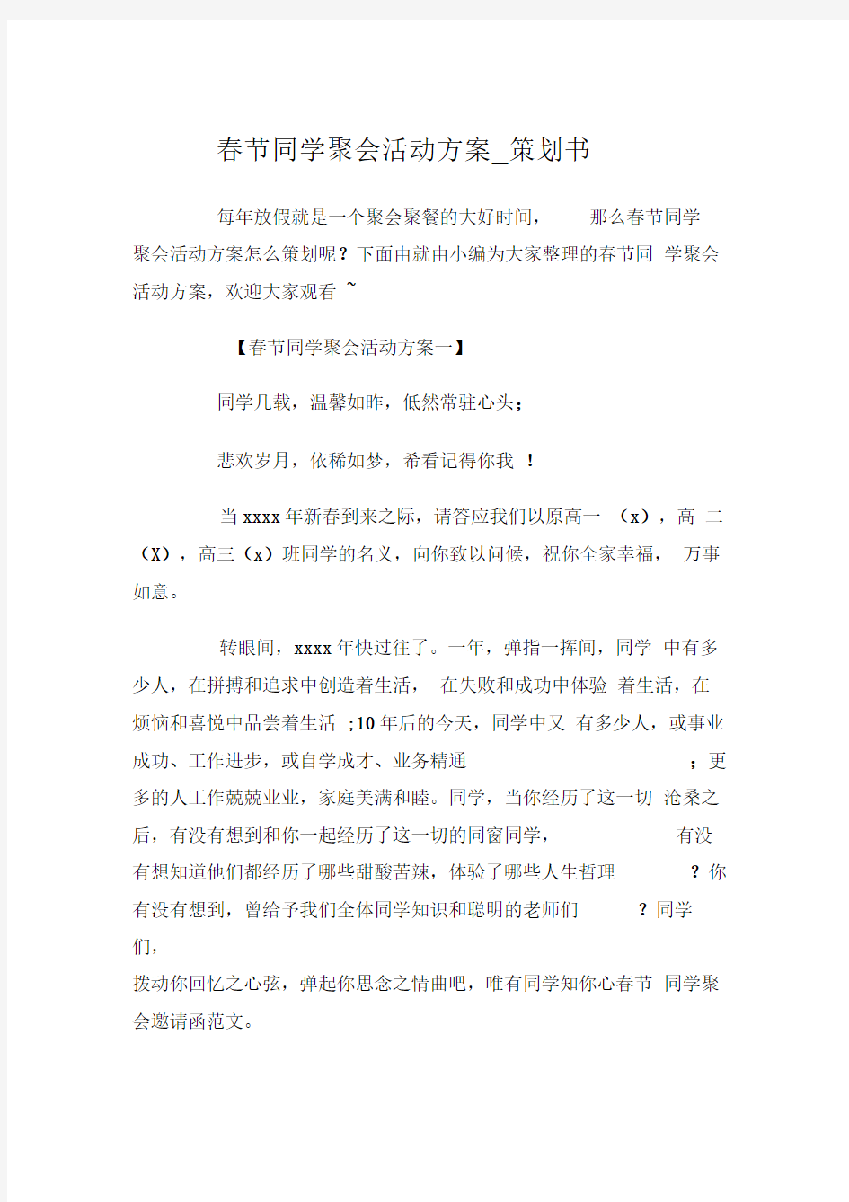 春节同学聚会活动方案策划书